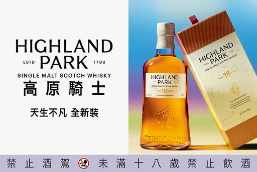 Highland Park高原騎士全新品牌風貌 北歐洗鍊設計新包裝