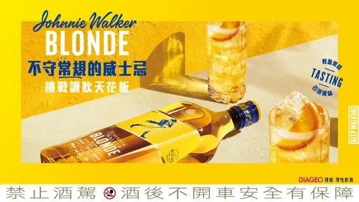 不守常規的威士忌推出「蘇打黃」 約翰走路打造威士忌調飲新潮流