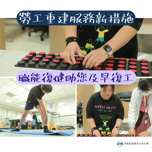 勞工重建服務新措施　職能復健助您及早復工