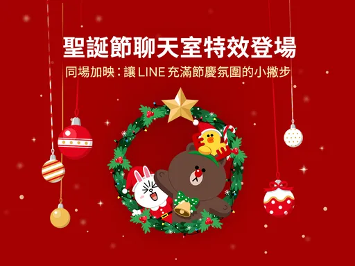 LINE聖誕彩蛋大集合!聊天室特效、雪花、AI寵物限時推出