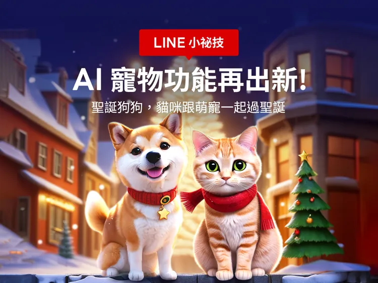 LINE AI寵物上新功能：「聖誕狗狗」「聖誕貓咪」。LINE提供 