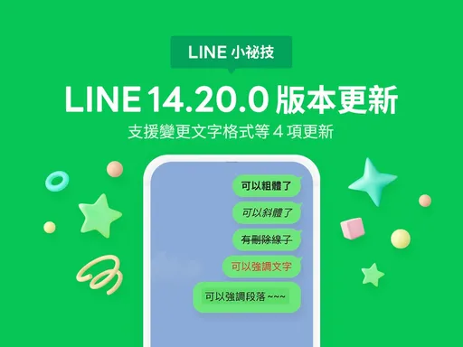 LINE文字變粗、斜體功能暫收回！安全警語與分享更直覺