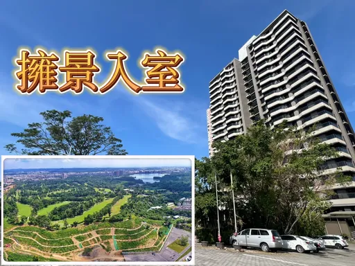 澄清湖景觀宅難賣 大坪數成硬傷房價2345字頭