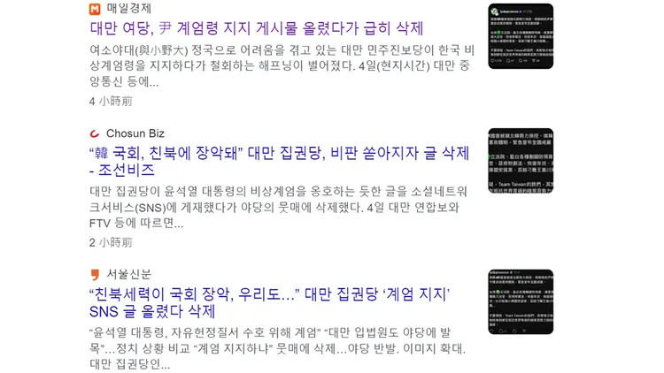 民進黨團針對南韓戒嚴的發文引來韓媒報導。翻攝自Google