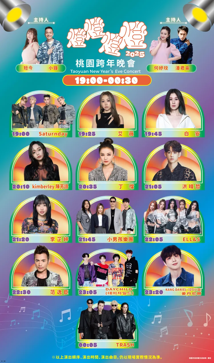 2025桃園「燈燈燈燈！」跨年晚會卡司名單全出爐，包括姜丹尼爾KANG DANIEL（강다니엘）、DAYCHILD （데이차일드）、丁噹、原子少年Saturnday、ELL&s未來少女、陳芳語及白安等共13組藝人表演。觀光局提供