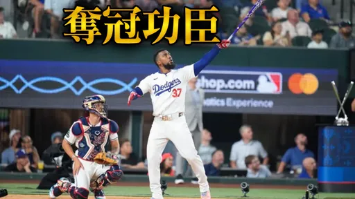 他要26億道奇只肯給21億!大谷翔平好友續約卡關