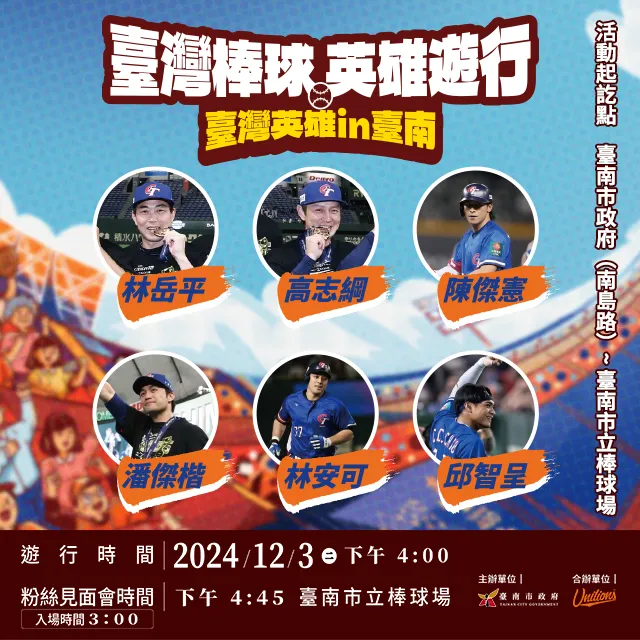 12月3日(週二)舉行「臺灣英雄IN臺南-棒球英雄遊行」。市府提供