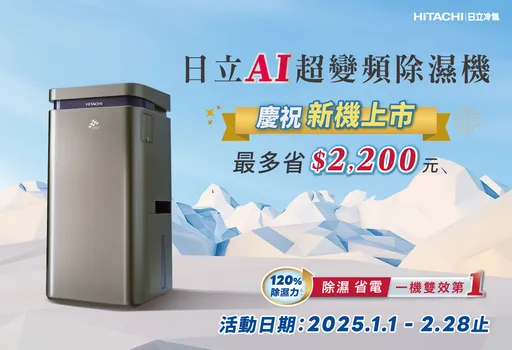 現在買日立冷氣變頻除濕機最划算　日立加碼補助最高省2,200元