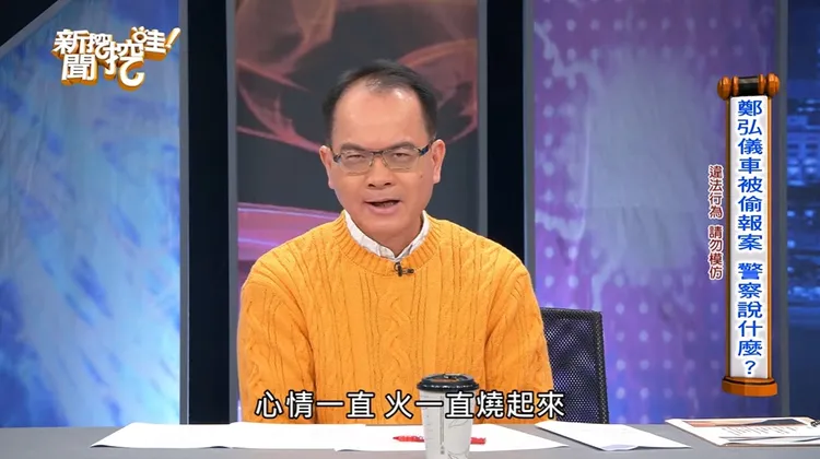 鄭弘儀坦言聽到警察的回應心情很差。翻攝新聞挖挖哇YouTube