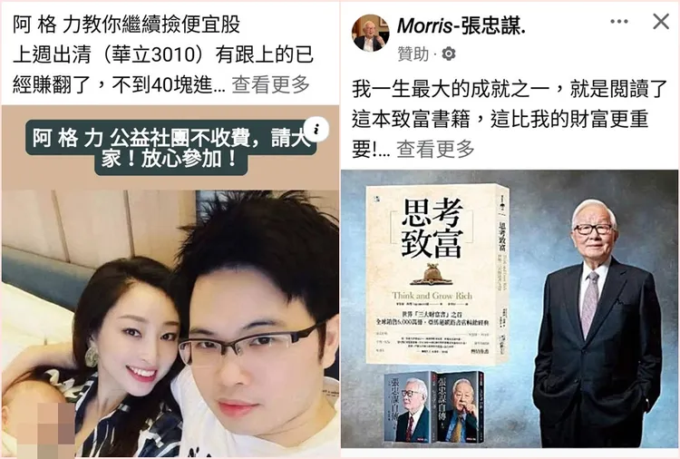 詐騙集團利用不少名人來詐騙，相當猖獗還下廣告。翻攝自臉書