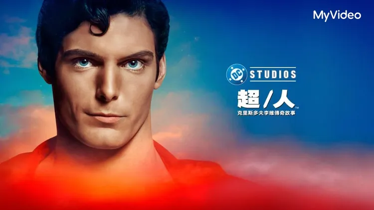 紀錄片《超/人: 克里斯多夫李維傳奇故事》。MyVideo提供