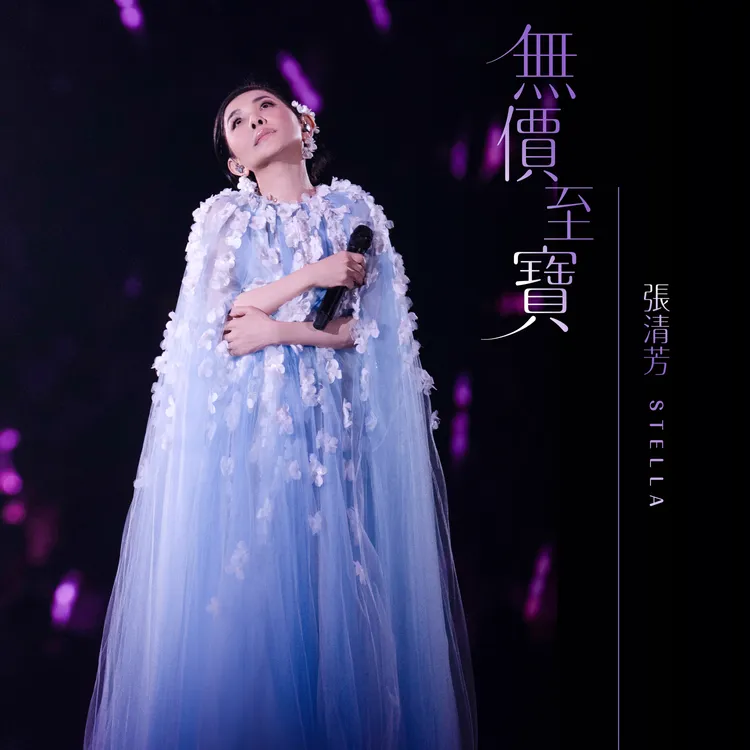 張清芳推出虔敬單曲《無價至寶》。環球音樂提供