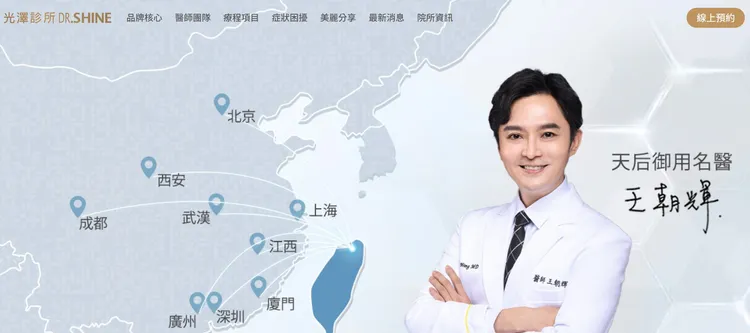 光澤診所網站招攬陸客的海外專區主打「由天后御用名醫王朝輝醫師領軍」。翻攝光澤診所網站