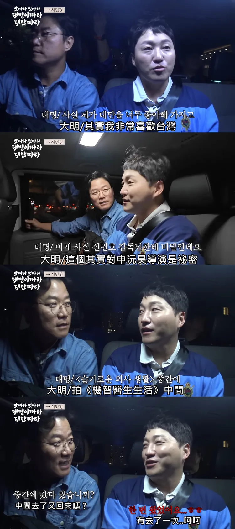 金大明自爆拍攝《機智醫生生活》途中有3天空檔，瞞著導演申沅昊偷跑來台灣玩。翻攝YouTube