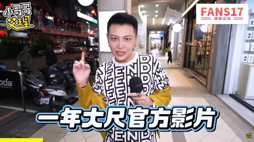 小哥哥艾理靠「Fans17」賺到房子頭期款!曾宣傳有大尺度影片