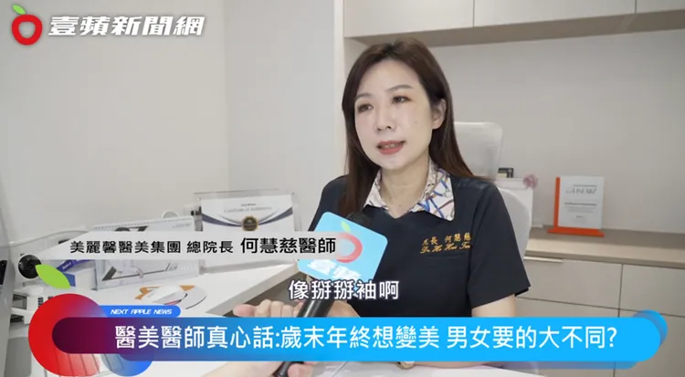 美麗馨醫美集團總院長何慧慈醫師表示，臉部細紋、輪廓線以及身體部位常是女性求美者的關注點