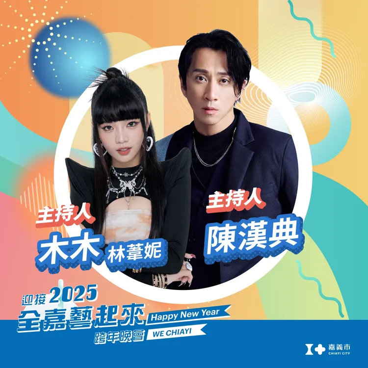 嘉義跨年晚會邀請金鐘獎金牌主持人陳漢典搭擋校園人氣主持人木木。市府提供
