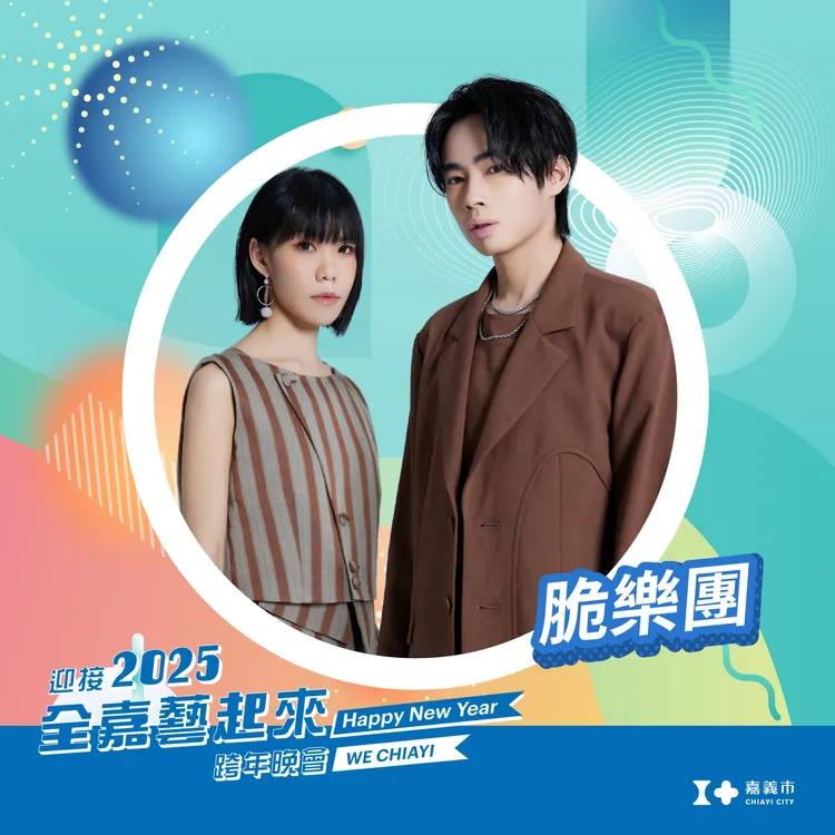 脆樂團將參加嘉義跨年演出。市府提供