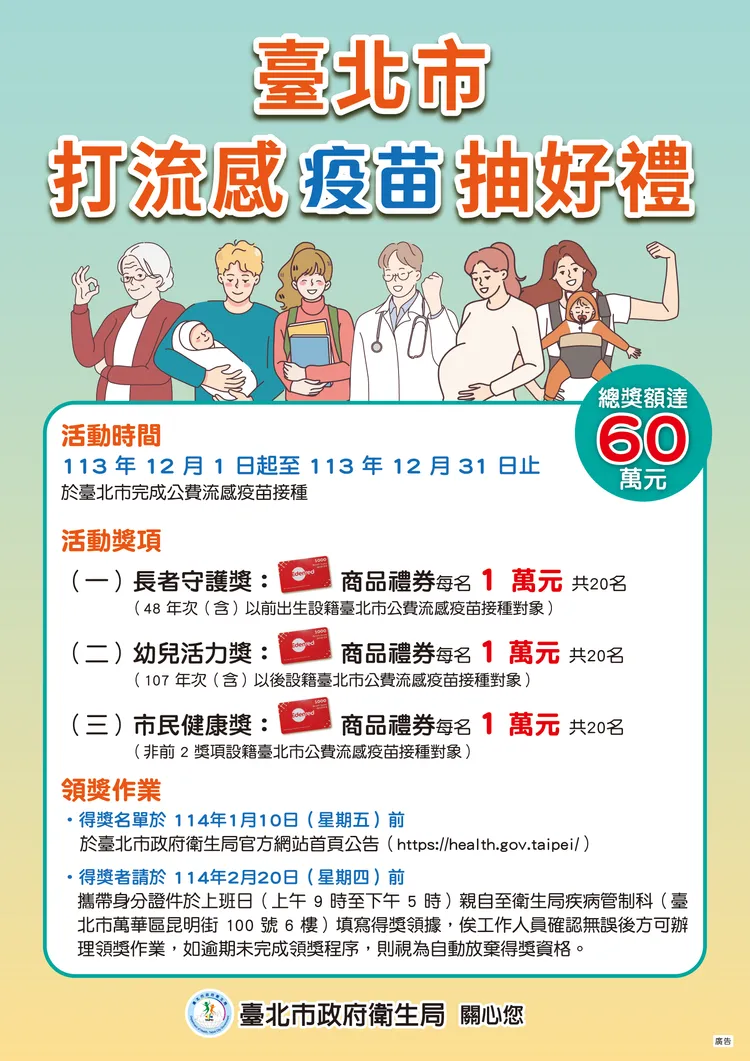 北市施打流感疫苗抽好禮。台北市衛生局提供