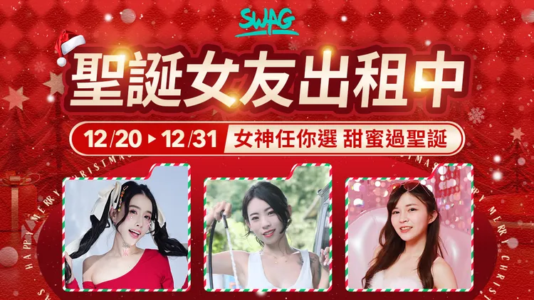 SWAG 聖誕女友出租中！用戶可透過平台挑選心儀的女孩約會。SWAG提供