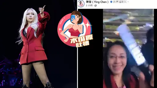 木瓜霞|白目沒藥醫!立委陳瑩竟直播張惠妹演唱會20分鐘