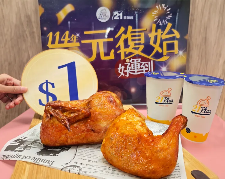 期間買香草烤半雞和中杯蜂蜜綠茶，可用1元加購香草烤雞腿和蜂蜜綠茶。21Plus提供