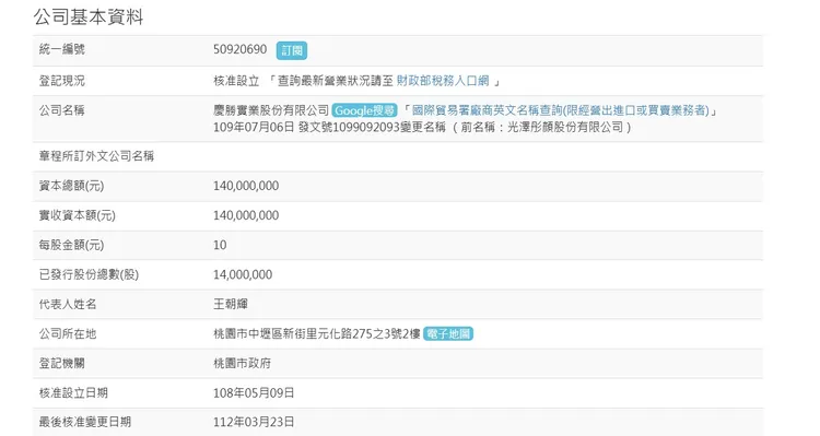 經濟部商工登記公示資料查詢服務。慶勝實業股份有限公司(統一編號50920690)，代表人為王朝輝。取自經濟部商工登記公示資料查詢服務
