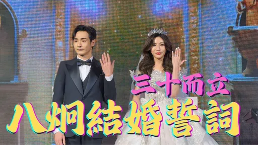 八炯結婚誓詞惹淚 新娘哽咽吐「這3字」眾人讚爆!