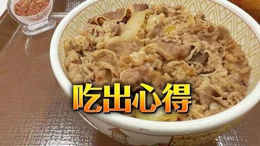 連吃五年「すき家」健康會如何? 男子意外發掘店內美味料理