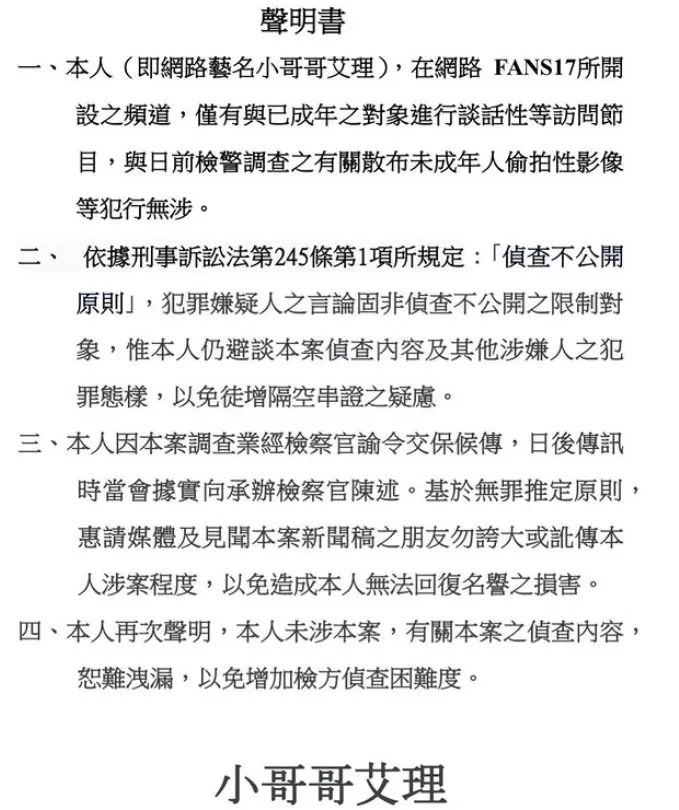小哥哥艾理發聲明。翻攝小哥哥艾理IG