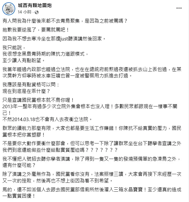 「城西有顆地圖炮」發文曝不去參加青鳥聚集活動原因。翻攝「城西有顆地圖炮」臉書