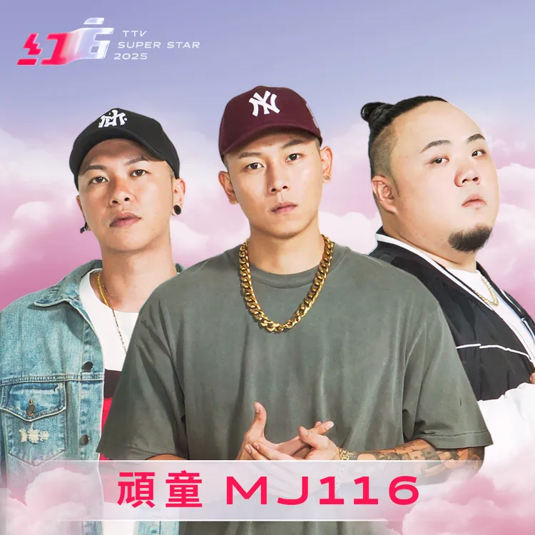 《2025超級巨星紅白藝能大賞》首波卡司頑童MJ116。台視提供