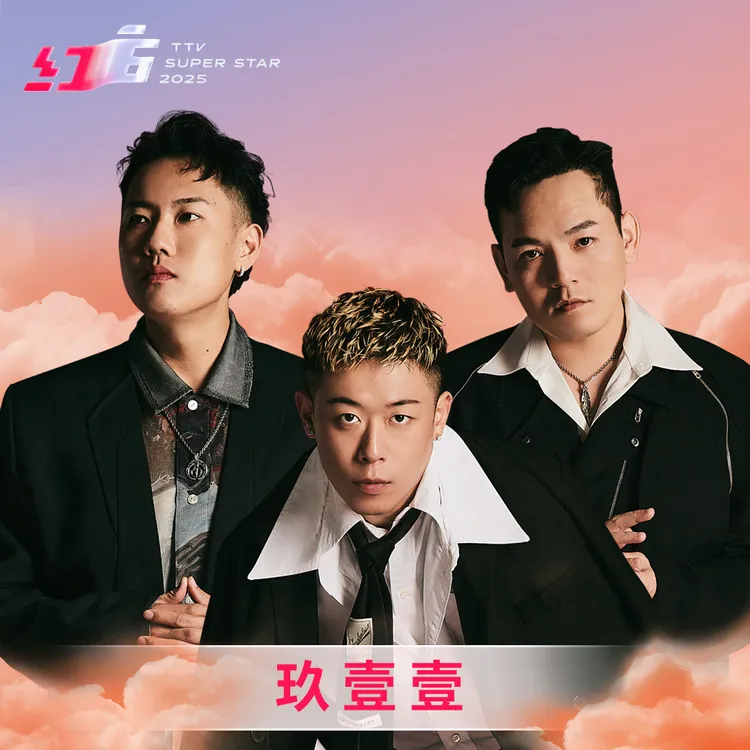 《2025超級巨星紅白藝能大賞》首波卡司玖壹壹。台視提供