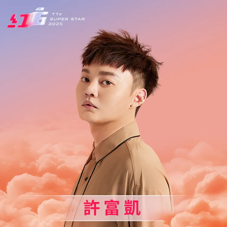 《2025超級巨星紅白藝能大賞》首波卡司許富凱。台視提供