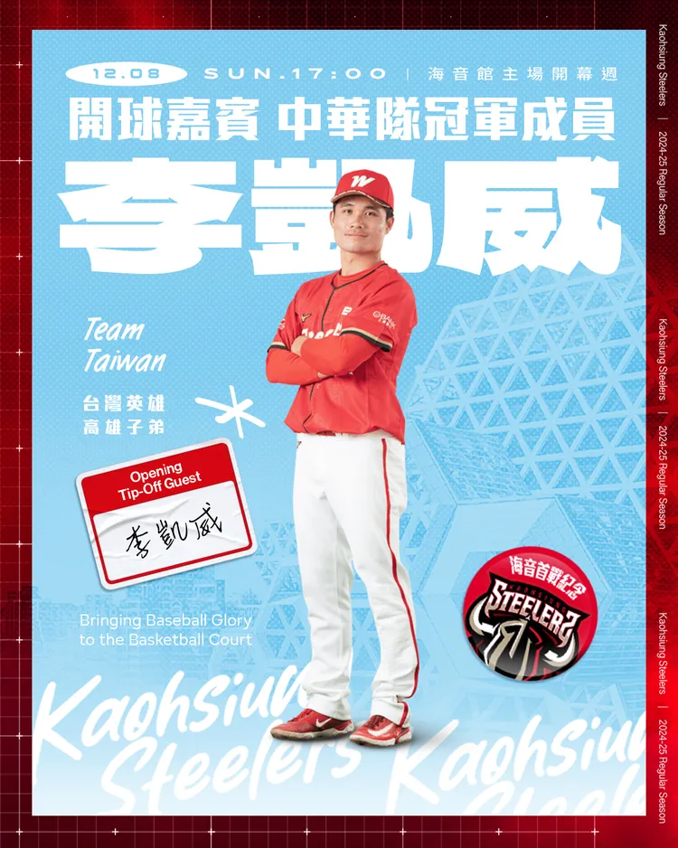 棒球世界冠軍成員助陣，高雄子弟兵李凱威開幕週到場挺鋼鐵人。鋼鐵人提供