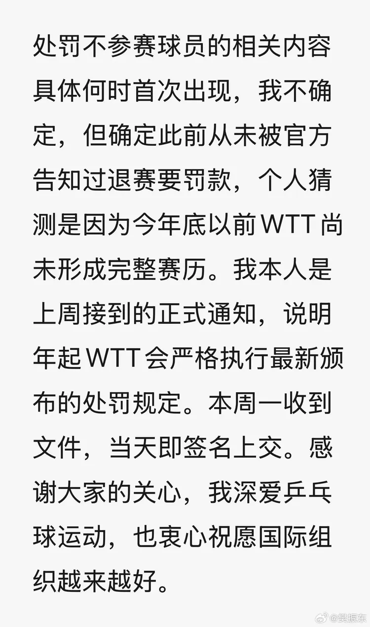 樊振東針對WTT聲明後發出回應。翻攝自樊振東微博