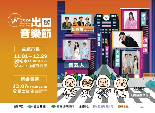 台北市冬季最大音樂盛事「2024出口音樂節」盛大登場