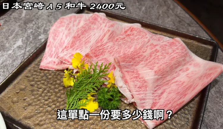要價2400的A5和牛。翻攝賤葆YT