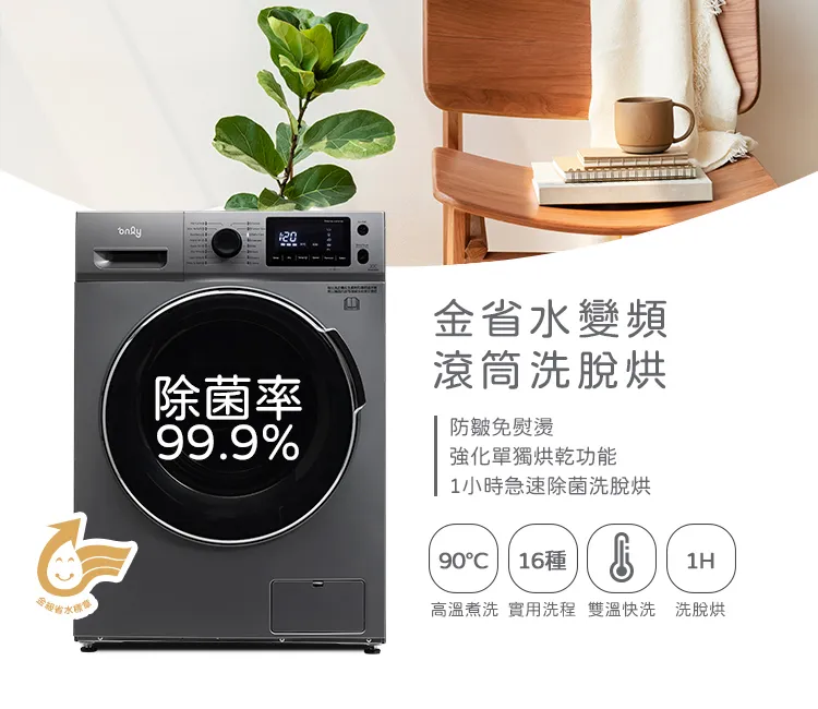 「only高CP款12KG洗脫烘洗衣機」是居家生活的「效率王」，擁有 1小時洗脫烘 的驚人性能，讓你告別繁瑣的洗衣程序