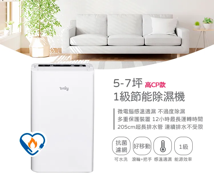 「only高CP款5-7坪除濕機」超高CP值，除濕抗菌還有1級省，是小坪數首選