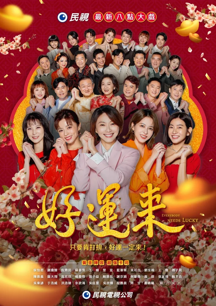 《好運來》主視覺曝光。民視提供