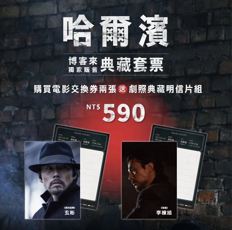 《哈爾濱》預售套票開賣。網銀國際影視提供