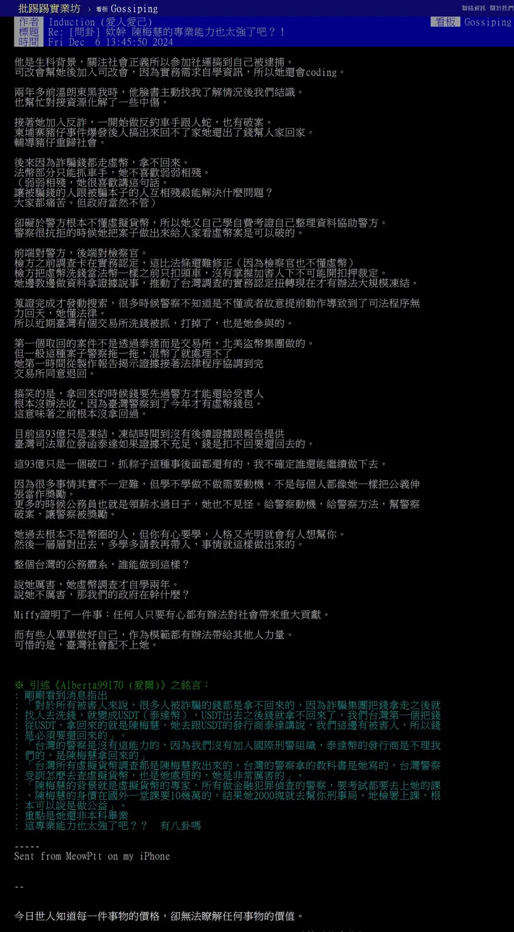 過去跟陳梅慧熟識的Sammy也在《台大批踢踢》發文，揭露陳梅慧過往事蹟。翻攝《台大批踢踢》