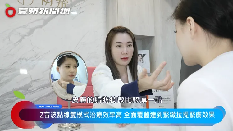Ｚ音波點線雙模式治療效率高 客製化療程達到緊緻拉提緊膚效果
