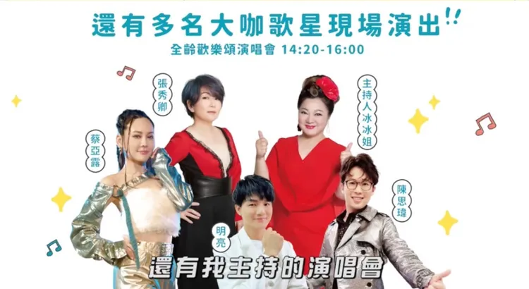 活動下午2點20分起由藝人白冰冰主持巨星演唱會，歌后張秀卿等人輪番獻唱，並陸續開始摸彩活動。社會局提供