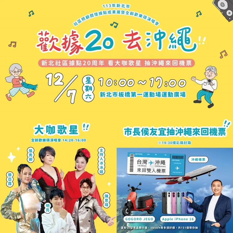 「歡聚20年，舞銀來作伙」活動宣傳海報，侯友宜市長將現身抽出沖繩來回機票最大獎2張。社會局提供