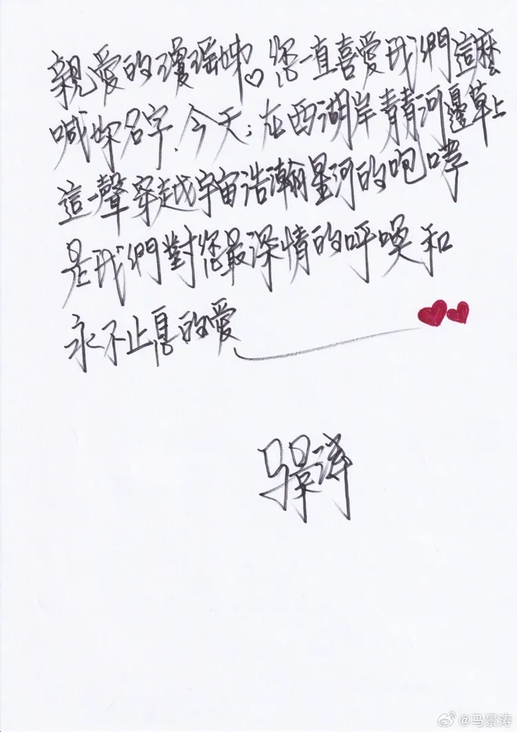 馬景濤手寫信悼瓊瑤。翻攝自馬景濤微博