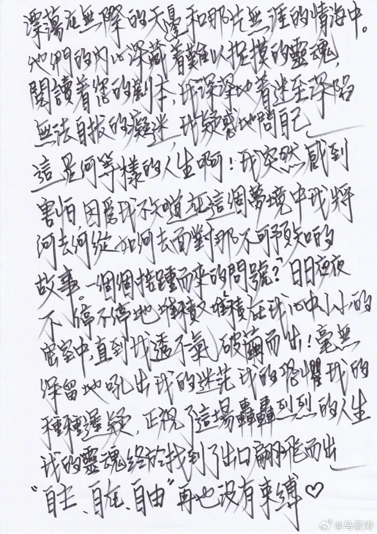 馬景濤手寫信悼瓊瑤。翻攝自馬景濤微博