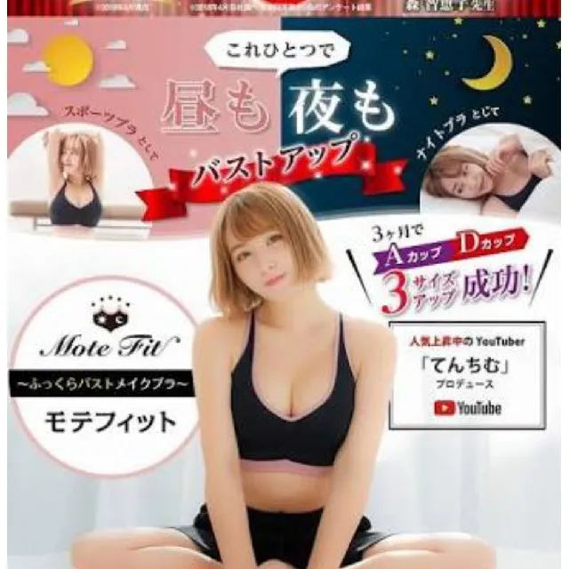 「てんちむ」橋本甜歌2020年監製代言聲稱具豐胸效果的晚安內衣。翻攝日本yahoo