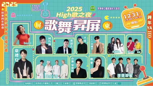 2025跨年來屏東！韋禮安獨家獻唱 美食市集、墾丁曙光一次滿足